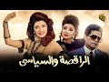 فيلم الراقصة والسياسي | بطولة نبيلة عبيد وصلاح قابيل