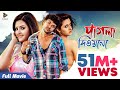 Pagla Deewana (2015) l Full Length Bengali Movie (Official) l Pori Moni l Shahriaz l Tiger Media