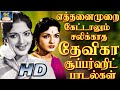 எத்தனைமுறை கேட்டாலும் சலிக்காத தேவிகா சூப்பர்ஹிட் பாடல்கள் | Devika Hit Songs | Tamil Old Songs 60s.