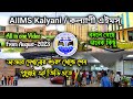 AIIMS Kalyani // কল্যাণী এইমস্ সম্পূর্ণ তথ্য #aiims #aiimskalyani