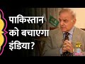 Pakistan कंगाली की कगार पर, भारत की तारीफ़ क्यों हुई? India-Pakistan| Article 370| Aasan Bhasha Mein