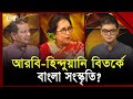 বাংলা সংস্কৃতির হালচাল ? | Ekattor Mancha | Ekattor TV