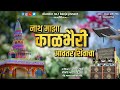 नाथ माझा काळभैरी आवतार शिवाचा | Nath Maza Kal Bhairi Aavtar Shivacha | Alankar Banjo Adhalgav