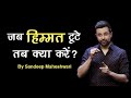 जब हिम्मत टूटे तब क्या करें? Motivational Speech by Sandeep Maheshwari