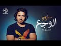 Moustafa Hagag - El Waga3 l مصطفى حجاج - الوجع