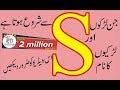S Naam Waly Log  Janiye Kaise Hote Hain  l Here are How The “S” Name People