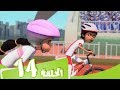 S2 E14 مسلسل منصور | سباق الاصدقاء | Mansour Cartoon | Junior Biathlon