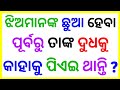 Odia Double Meaning Question And Answer | Intresting Odia GK Question Answer | Gadget Dunia Part-52🔥