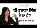 ਕੀ ਤੁਹਾਡਾ ਲਿੰਗ ਛੋਟਾ ਹੈ? ਤੁਸੀਂ ਕੀ ਕਰ ਸਕਦੇ ਹੋ! Small Penis Problem (In Punjabi) - Performance Anxiety
