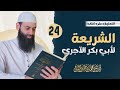 شرح كتاب الشريعة للآجري المجلس 24 محمد بن شمس الدين