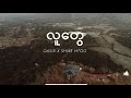 OASIX X SHWE HTOO _ လူတွေ ( OFFICIAL MUSIC VIDEO )