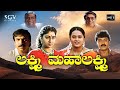 Lakshmi Mahalakshmi Kannada Movie (1997) | Shashikumar, Abhijith, Shilpa, Shwetha