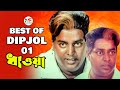 Best Of Dipjol | বেস্ট অফ ডিপজল | Dhawa Bangla Movie Scenes | Dipjol | Riaz | Kazi Hayat | Shimla