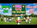 नई साल का महा कंपटीशन 💥🥵 | new years comedy |happy new year 2024| gadariya ki comedy| @tweencraftodi