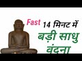 Fast Badi Sadhu Vandana