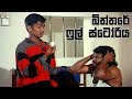 බිත්තරේ ස්ටෝරිය (Biththare) - Sinhala Funny Videos | Sinhala Joke Videos | Sinhala Comedy Videos