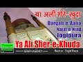 Ya Ali Shere Khuda | Munajat Maula Ali | Dargah Aalia | Najaf e Hind Jogipura | Reciter Sajid Raza