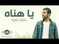 Hamza Namira - Ya Hanah | حمزة نمرة - يا هناه | Official Lyric Video