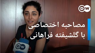 گلشیفته فراهانی از زندگی در تبعید میگوید • گفتوگوی اختصاصی دویچه وله