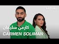 #ABtalks with Carmen Soliman - مع كارمن سليمان | Chapter 131
