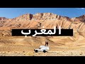وثائقي السفر إلى المغرب | الرحلة المغربية العظيمة