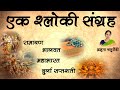 एक श्लोकी संग्रह ।Ek Shloki Collection / Ramayan / Mahabharat/ Bhagavat /Durga Saptashati/ Ek Shloki