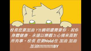 給校長的打氣語