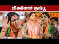 விலகினார் குஷ்பூ | அதிர்ச்சியை கிளப்பிய காரணம் | Kushboo | Election 2024 | BJP