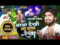 New Official video "Baba Dekhi Na Hath ke Rekha" | @amarjeetakelaofficial289 | Viral Bhojpuri Sad Song