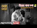 Biyer Paka Kotha | Dramatic Scene | Deya neya | Uttam Kumar | Tanuja