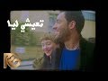 رامي جمال - تعيشي ليا (فيديو | Ramy Gamal - Te'eshy Leya (Music Video