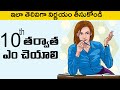 What Next After 10th Class in Telugu| Best Career Guidance I Study Motivational tips |Telugu Advice