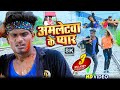 अमलेटवा के प्यार // Amletwa Ke Pyar // Krishna Zaik bhojpuri comedy video