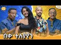 በቃ ተለያየን..Abbay TV -  ዓባይ ቲቪ - Ethiopia