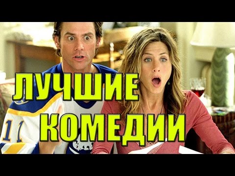 Новые американские комедии 2018 году Новые американские комедии 2018 году