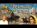 सुपरहिट बिरहा - रामदेव यादव - सिंघलद्वीप की लड़ाई - Bhojpuri Birha 2018.