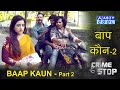 Baap Kaun Part 2 | बाप कौन? | Crime Stop |@ABZYCOOL
