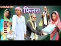 Fitra 2023 | फितरा 2023 | surjapuri Hindi comedy video | Lovely fun joke | LFJ