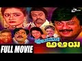 Hosamane Aliya – ಹೊಸಮನೆ ಅಳಿಯ| Kannada Full  Movie | Ananthnag | Bhavya | Lokesh | Family Movie