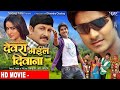 Full Movie | देवरा भइल दिवाना | Chintu Pradeep Pandey | Manoj Tiwari | Pakhi Hegde | Kajal Raghvani