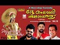 Superhit Malayalam Comedy Album | Dhe Maveli Kombathu Vol 10 | Audio Jukebox | Ft. Dileep, Nadirsha