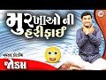 મૂર્ખા ઓ ની હરીફાઈ | Navsad kotadiya comedy | New jokes | Gujarati Comedy new