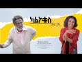 ካልነቁስ ፤ ቅርጥፍ Ethiopian Movie Kalnaqus Qertef 2024 Full length Film ካልነቁስ ፤ ቅርጥፍ Ethiopia