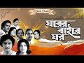 Gharer Bairey Ghar |Classic Full Movie | Soumitra |Sumitra | Utpal Dutta |Bikash Roy | ঘরের বাইরে ঘর