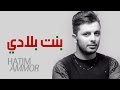 Hatim Ammor - Bent Bladi ( Official Audio) | ( حاتم عمور - بنت بلادي (النسخة الأصلية