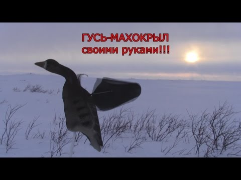 Машущий гусь своими руками Машущий гусь своими руками