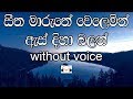 Seetha Maruthe Karaoke (without voice) සීත මාරුතේ වෙලෙමින්
