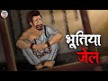 भूतिया जेल | The Haunted Jail | Horror Stories in Hindi | Stories in Hindi | Hindi Kahaniya