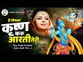 Krishna Song 2024 | Hey Gopal Krishna Karu Aarti Teri | O Kanha Abto Murli Ki || KRISHNA BHAJAN 2024