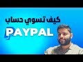 عبدالله الفوزان | PayPal |  كيف تفتح حساب باي بال بالطريقة الصحيحة